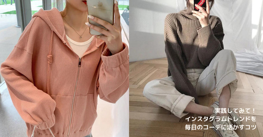 実践してみて!インスタグラムトレンドを毎日のコーデに活かすコツ